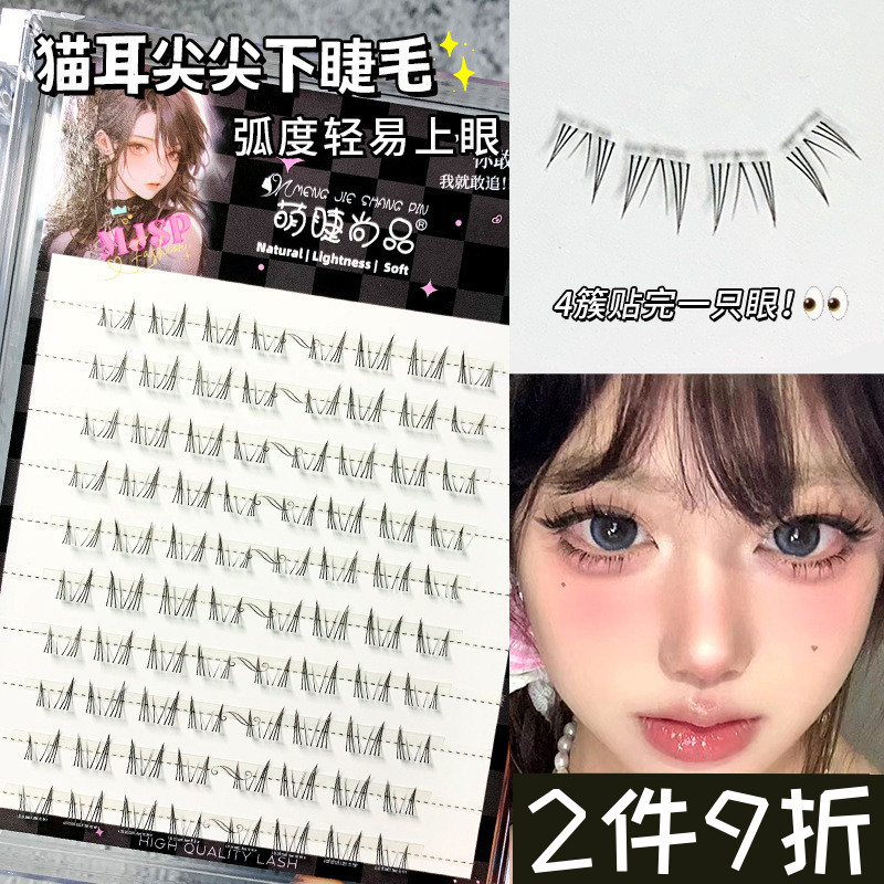 懒人猫耳尖尖下睫毛 猫精灵自然款漫画上镜透明梗单簇萌睫尚品MRJ