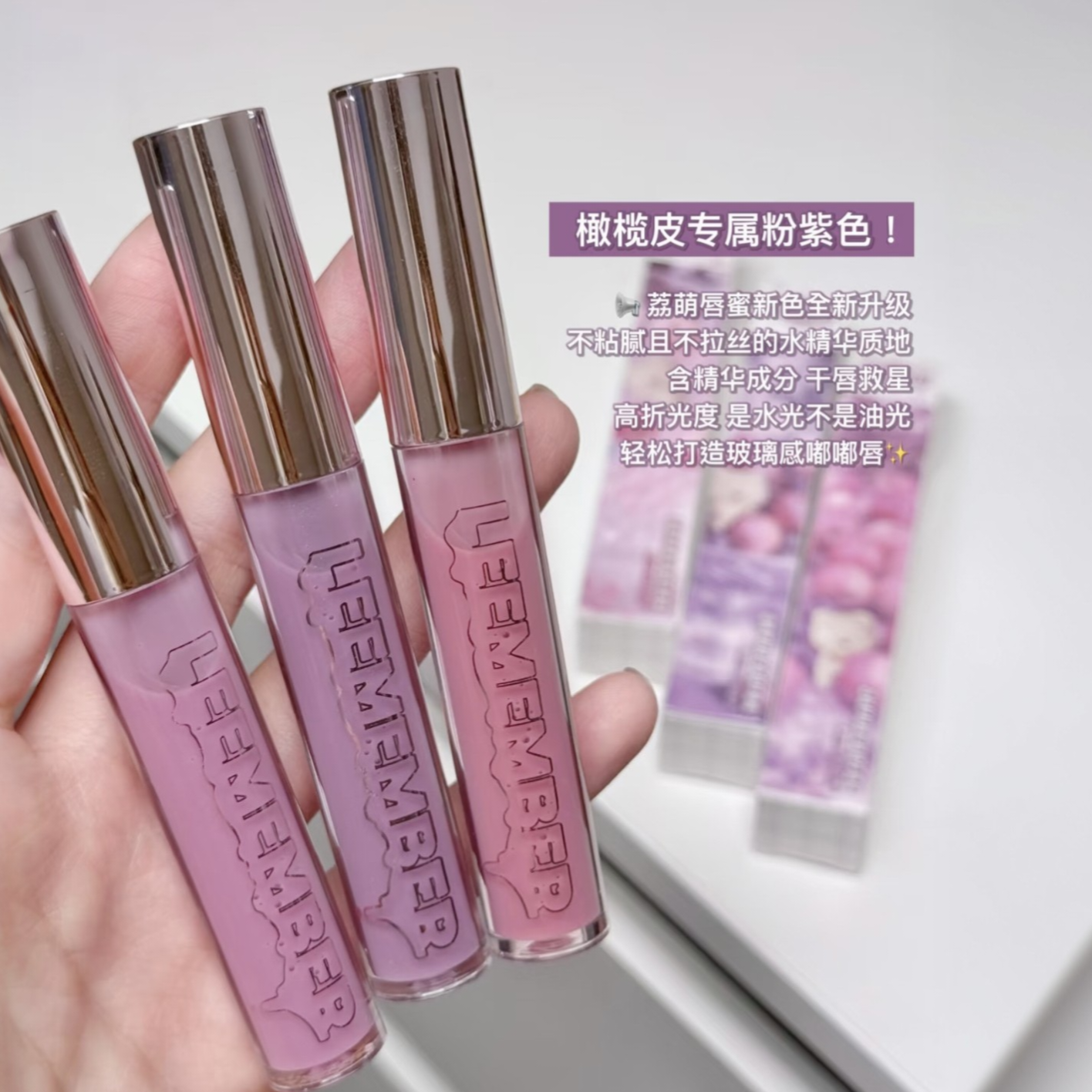 LEEMEMBER荔萌水精华唇蜜 灰紫色系护唇油唇釉镜面水光嘟嘟唇水润