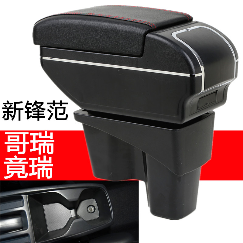 本田竞瑞扶手箱专用免打孔竟瑞扶扶手箱