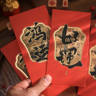 纸先生国风文字红包诸事顺遂新款新年春节过年压岁钱蛇年利是封