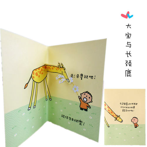 创意大宝与长颈鹿生日祝福贺卡