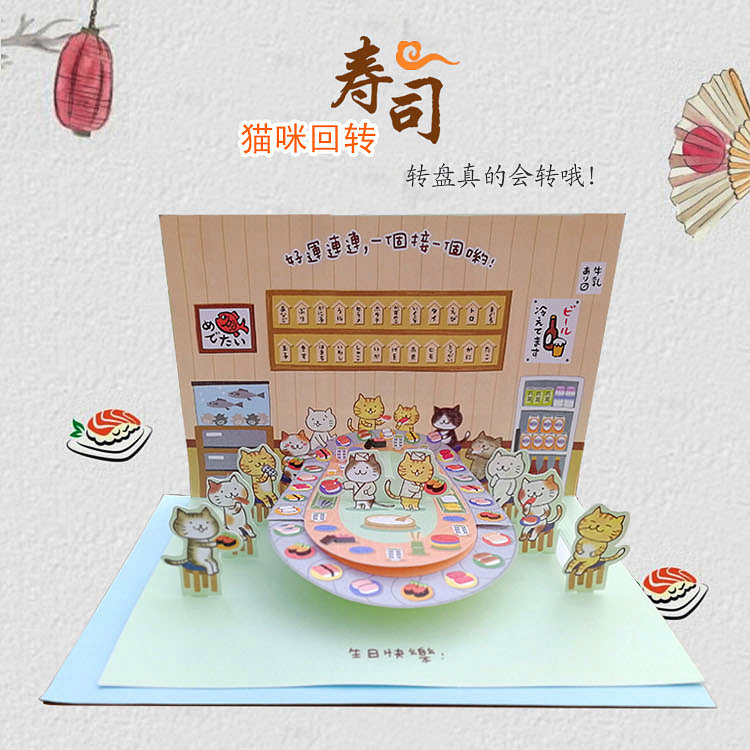 热卖款猫咪回转寿司生日立体贺卡