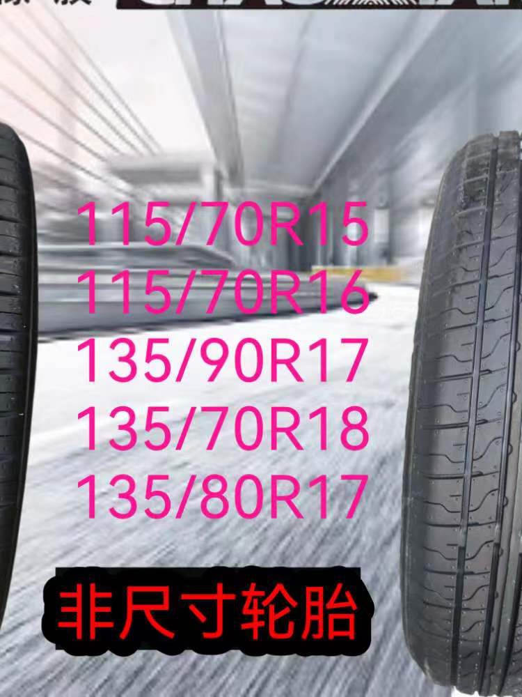 汽车轮胎115/70R15 70R16 135/70R18 80R17 135/90R17 155/90R18 橡塑材料及制品 力车胎 原图主图