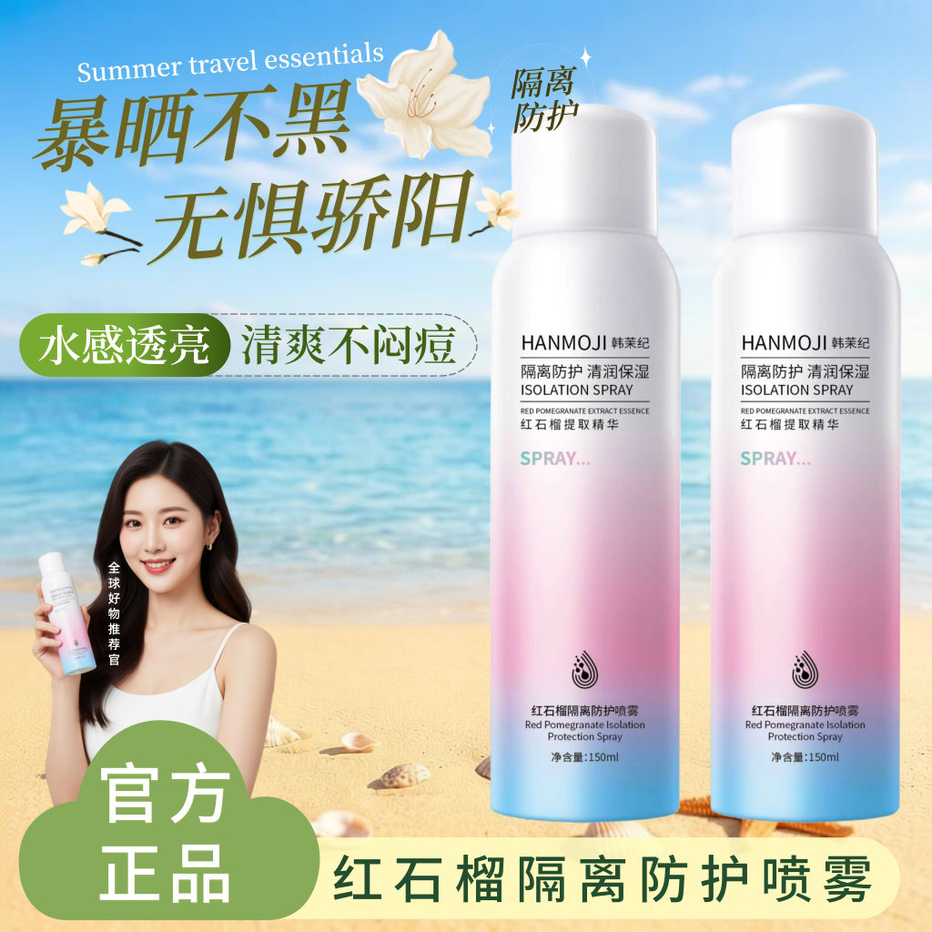 红石榴隔离防护喷雾素颜霜