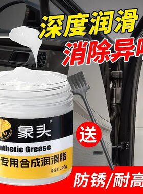 汽车专用车门润滑脂铰链滑道保养天窗轨道润滑防卡顿除异响养护剂