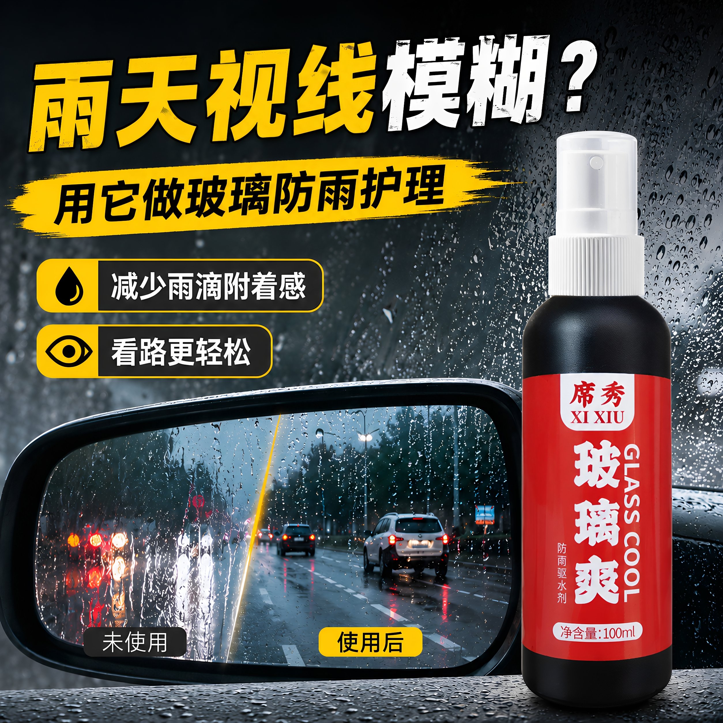 玻璃爽防雨剂汽车玻璃快速防雨喷剂后视镜防水玻璃防雨驱水剂持久