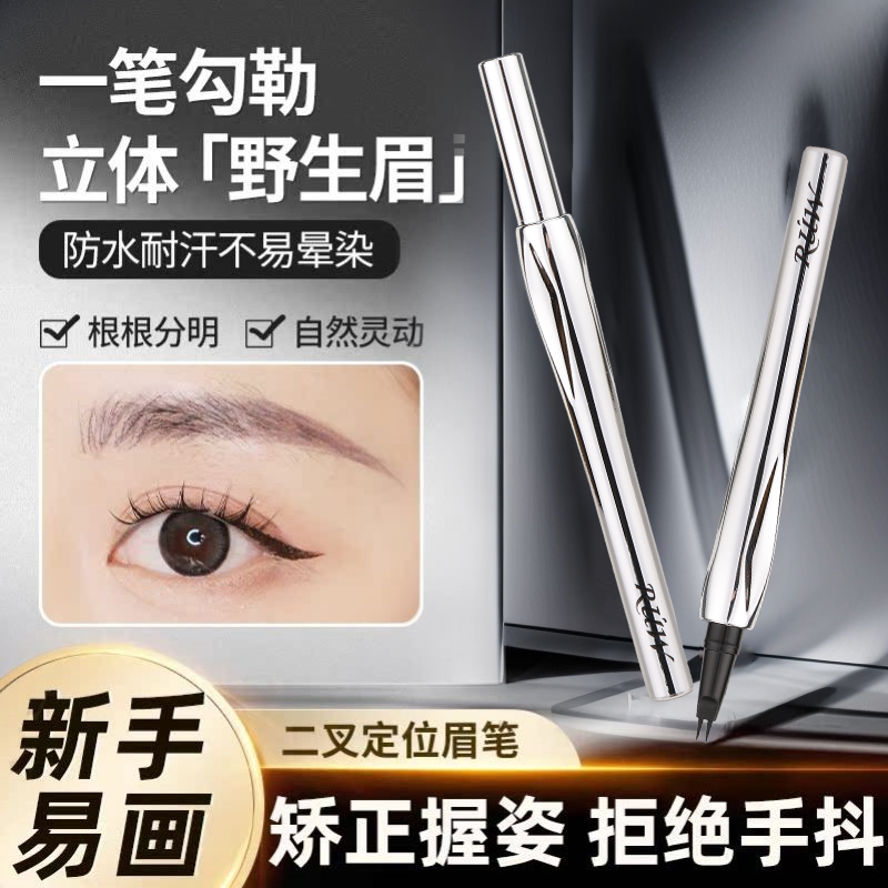 根根分明二叉水眉笔防水持久不脱