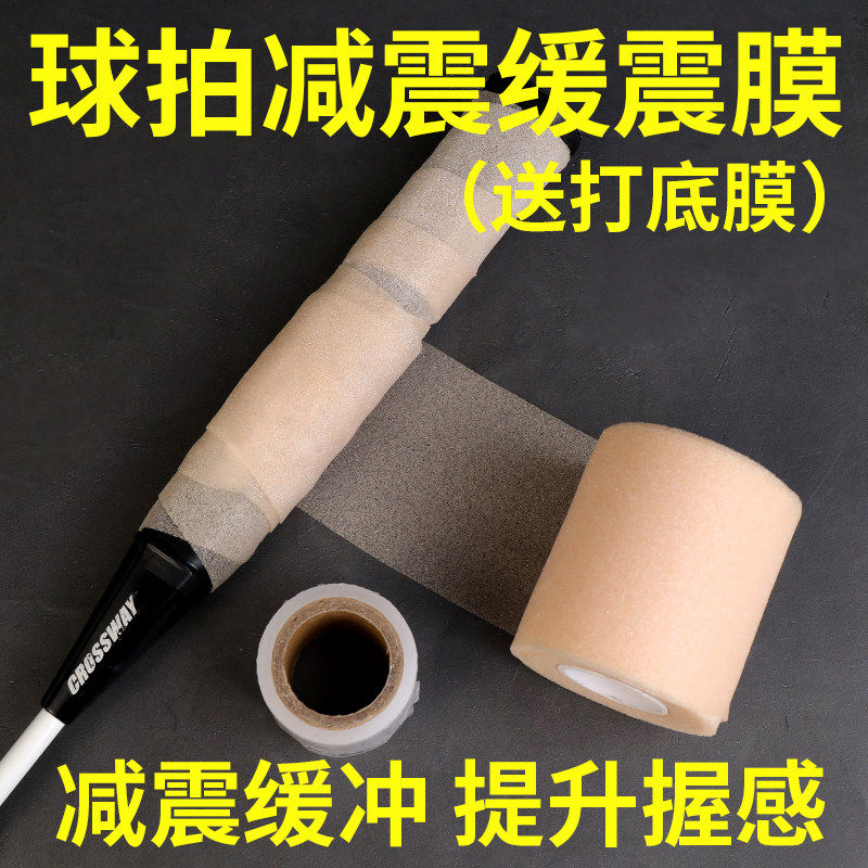 羽毛球拍缓震膜网球拍手胶打底膜羽毛球减震膜缓冲握把手柄防震膜