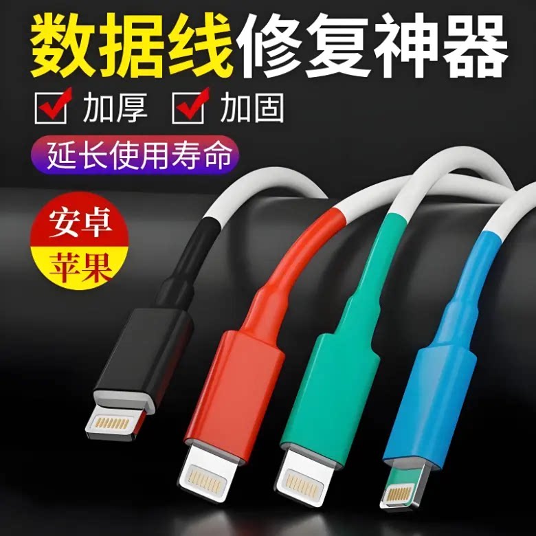 手机数据线破皮修复神器