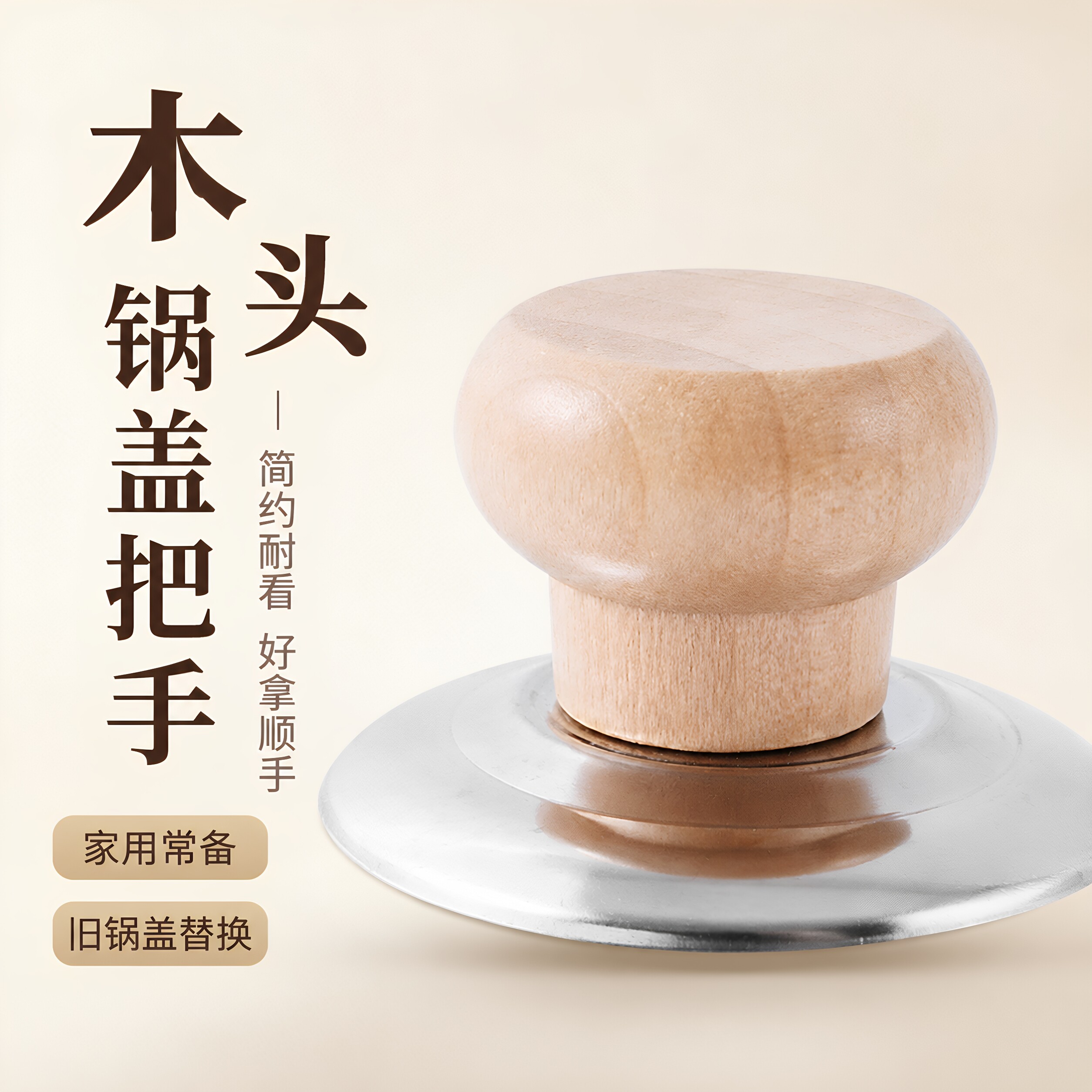 木头锅盖把手通用锅盖帽实木防烫锅盖头盖子顶帽钮顶锅盖配件防锈