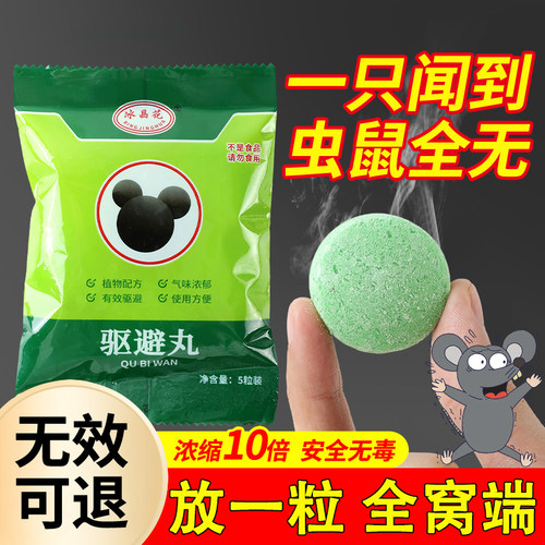 浓缩驱避丸新款驱鼠神器防老鼠驱赶强力驱鼠丸家用强效蟑螂虫鼠丸