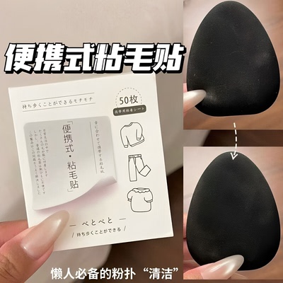 便携粘毛器便利贴随身衣服粘毛贴有效粉扑粘尘纸贴纸粘毛神器家用