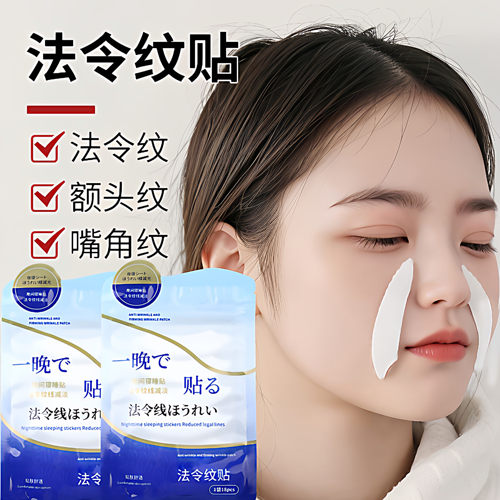 法令纹贴面部护理贴夜间舒缓肌肤
