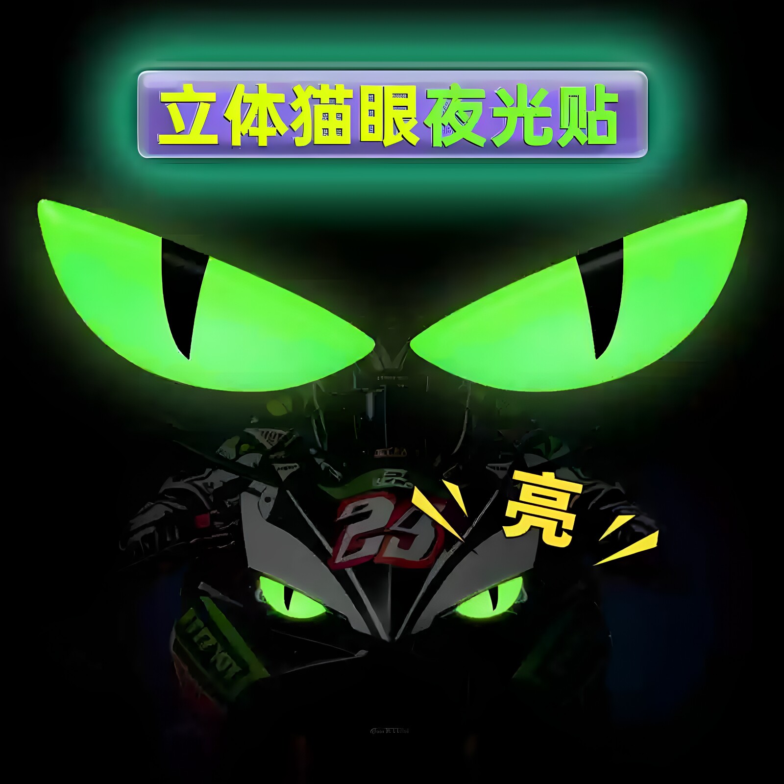 恶魔之眼车贴3D立体电动摩托车夜光装饰车灯贴小牛9号个性滴胶贴