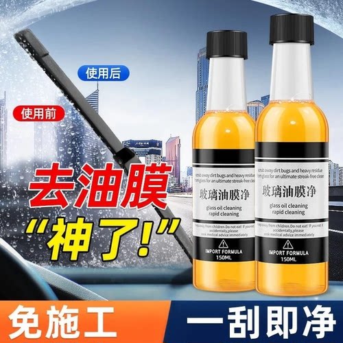 玻璃油膜清洁去除剂汽车用玻璃水添加剂去油污清洗剂玻璃爽虫胶净