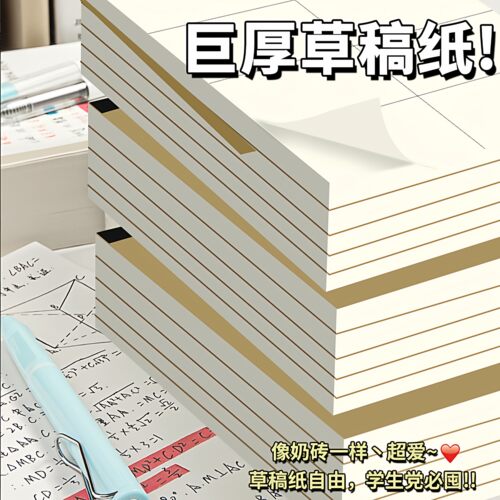 加厚护眼分区空白草稿纸