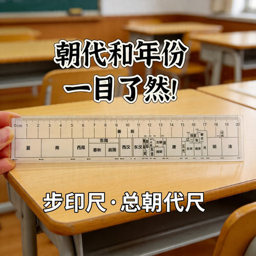 步印历史朝代尺总朝代时间轴直尺 初高中学生速记学历史神器