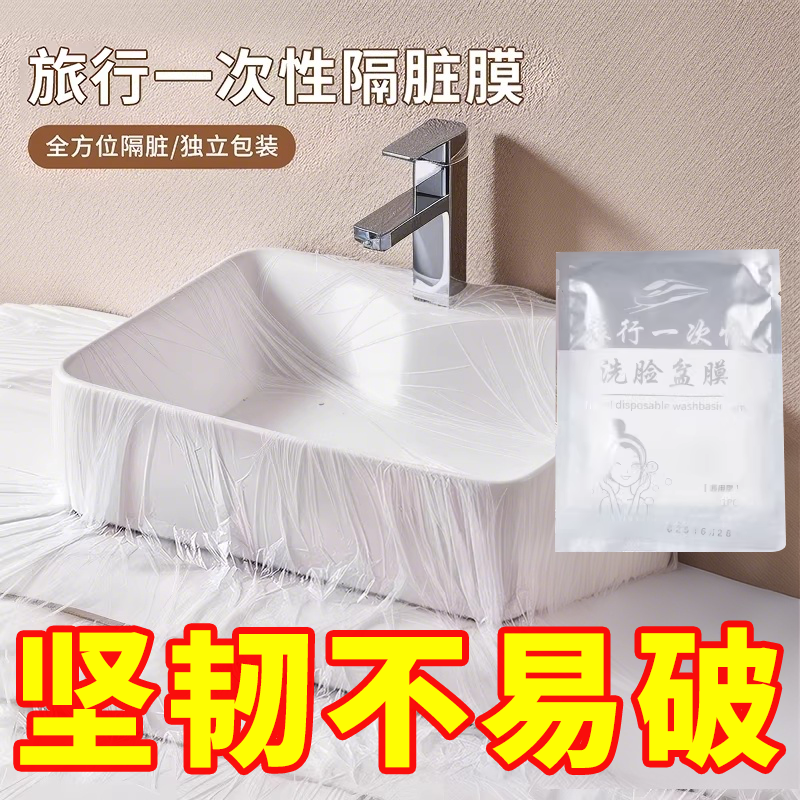 酒店隔脏膜旅行一次性洗脸盆膜便携式出差洗漱水池洗手隔离隔污膜