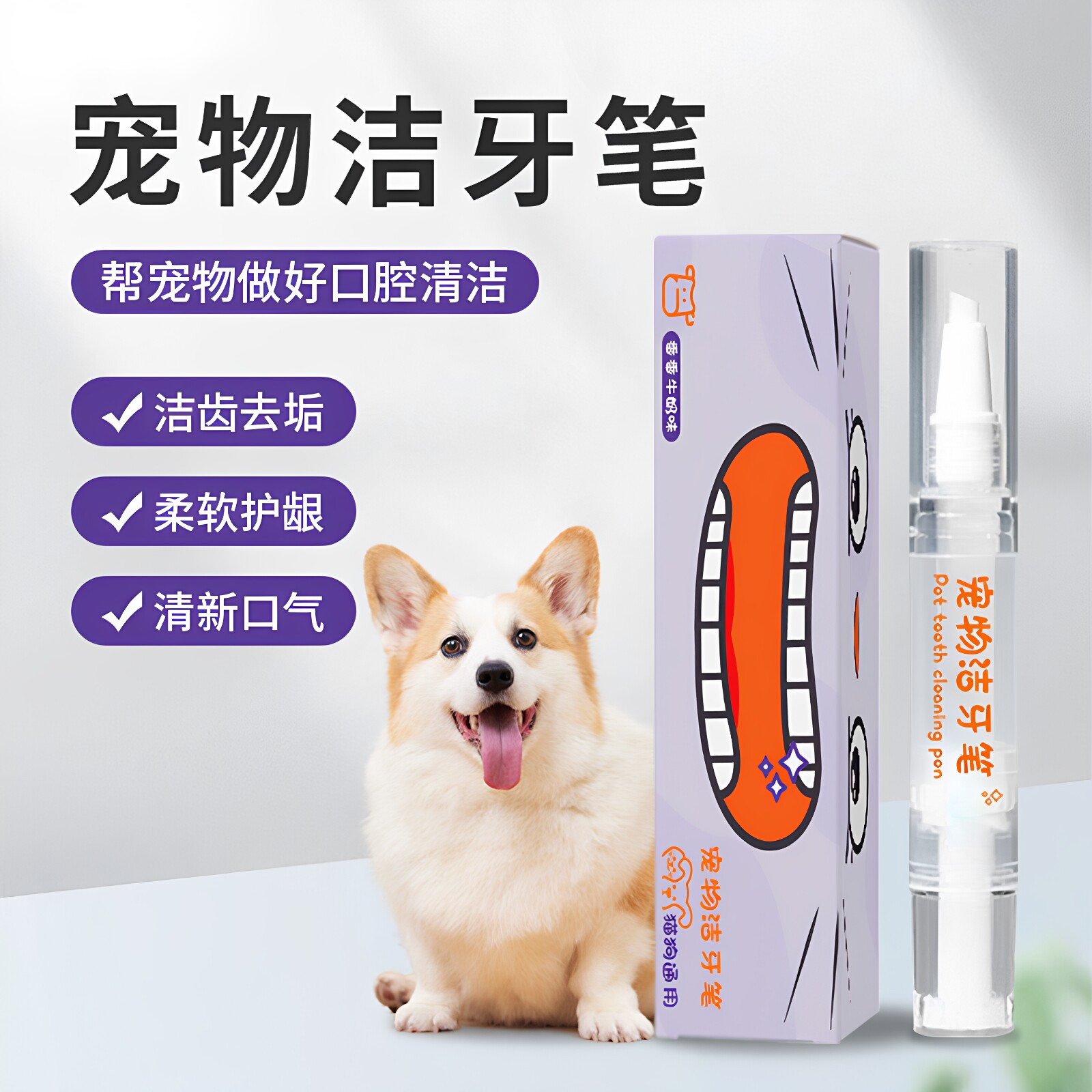 宠物洁牙笔牙刷笔牙膏一体