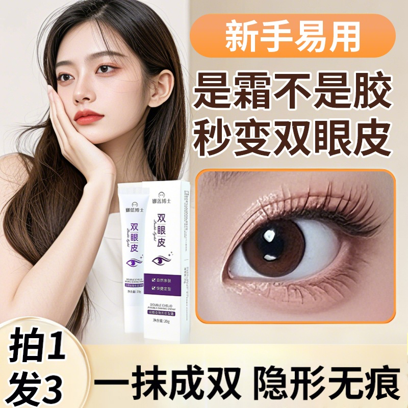 娜蓝博士双眼皮隐形定型霜自然