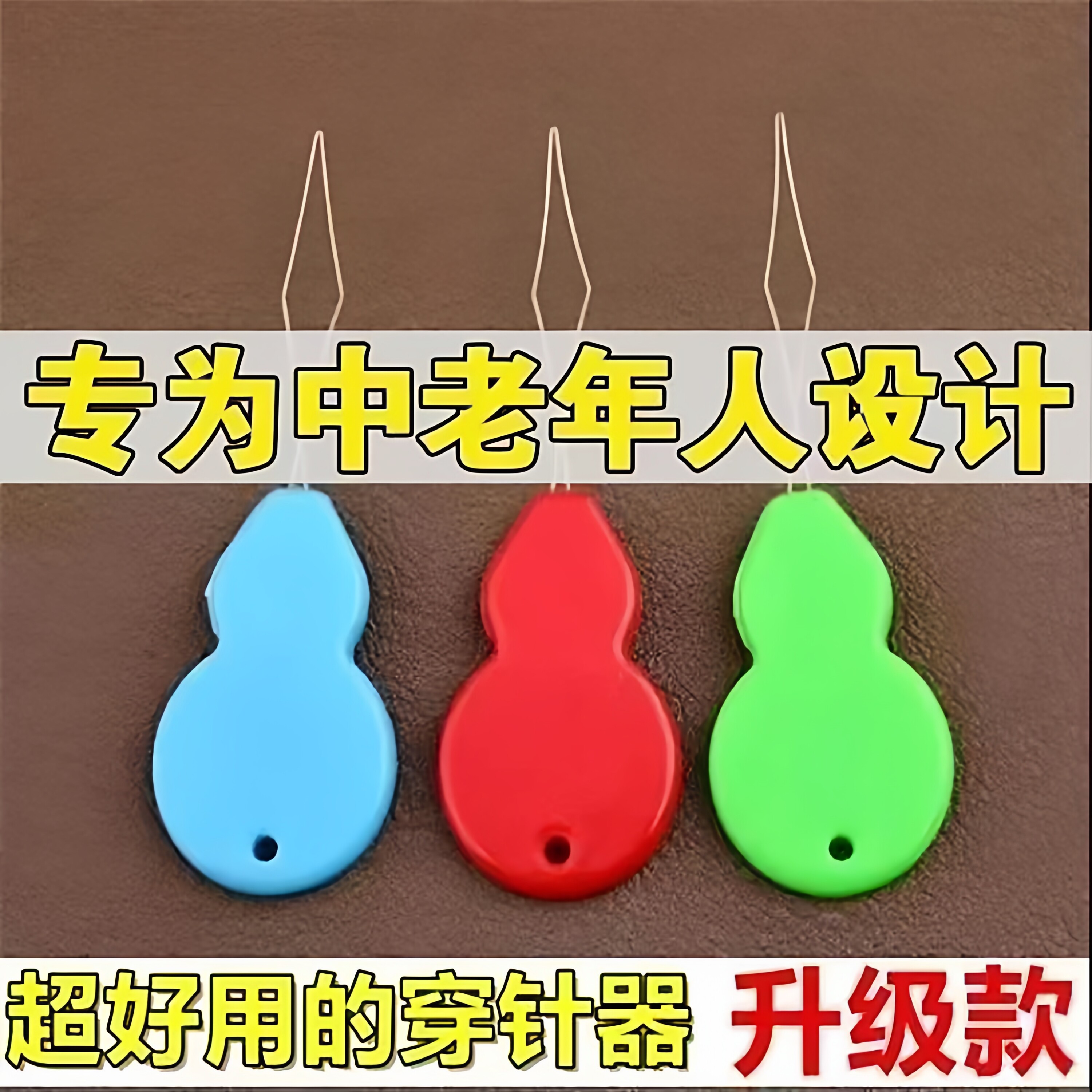 葫芦形穿针器老人轻松引线穿线