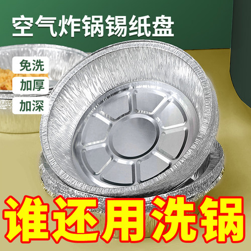 空气炸锅专用加厚锡纸盘盒烧烤箱烘焙锡箔碗家用锡纸盒食品级圆形