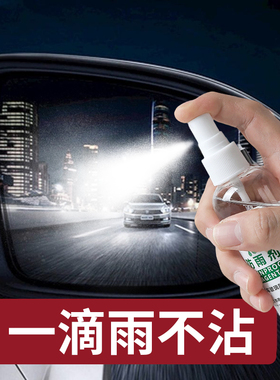 防雨剂防雾剂防雾汽车挡风玻璃水后视镜头盔车窗除雾车内前档车用