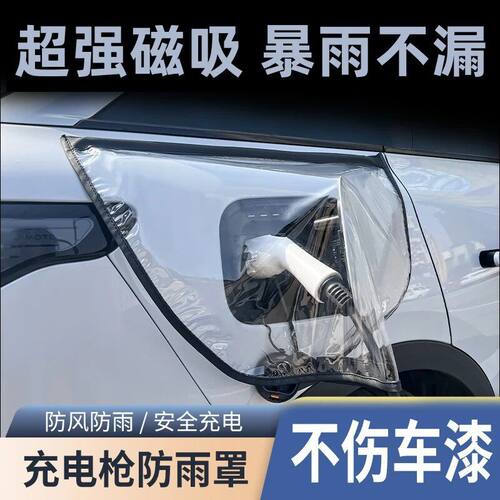 充电枪防雨罩新能源电动汽车充电桩下雨保护罩车充电口防水遮雨罩