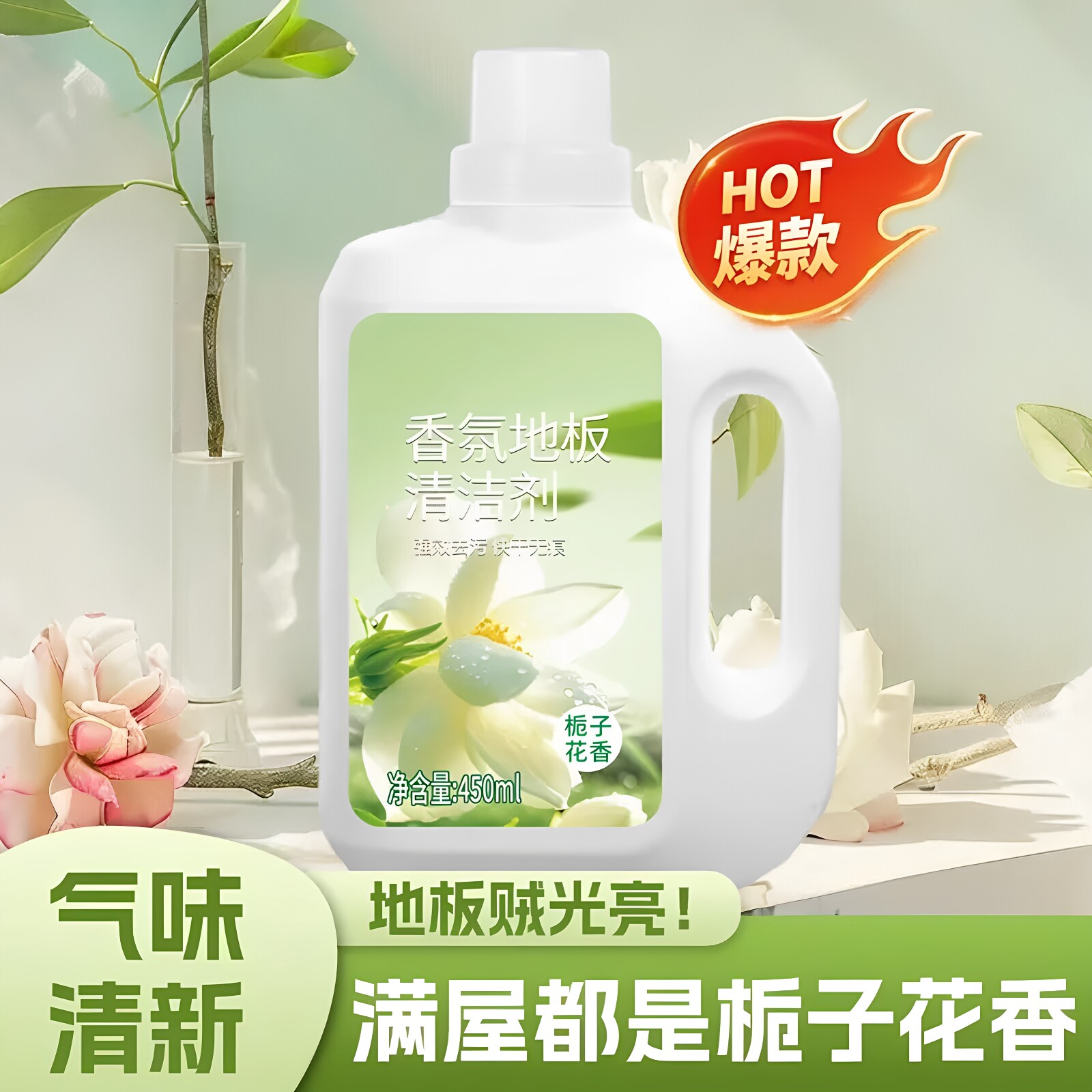 栀子花香氛地板清洁剂