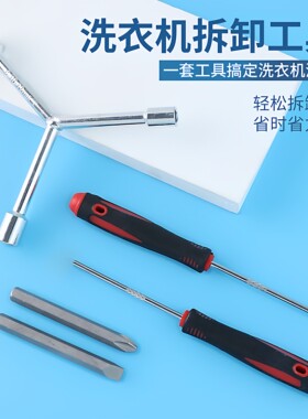 洗衣机拆卸专用工具拆洗衣机内筒波轮清洗底盘螺丝刀维修三叉扳手