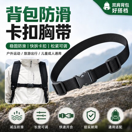 户外双肩背包防滑胸带卡扣固定儿童成人绑带新款书包配件实用设计