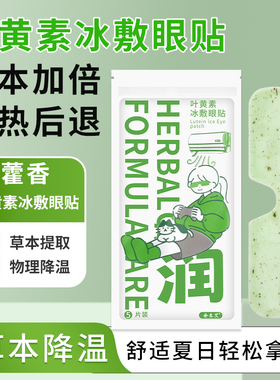 叶黄素冰敷眼罩暖宝宝贴降眼压冷敷眼贴缓解眼疲劳冰敷眼贴护眼贴