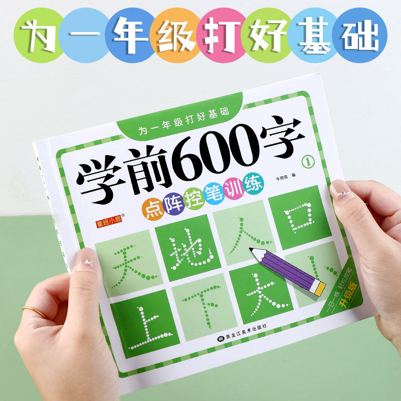 幼小衔接汉字描3-6岁写字点阵控笔练字帖笔画笔顺描红学前600字