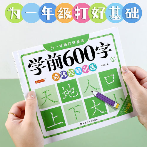 幼小衔接汉字描3-6岁写字点阵控笔练字帖笔画笔顺描红学前600字