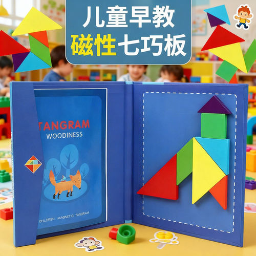 儿童磁性七巧板智力拼图小学生一年级数学教具幼儿园适用益智玩具