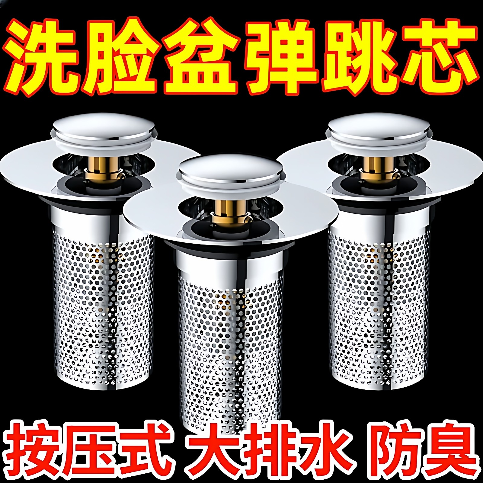 通用型洗手盆弹跳过滤网洗脸盆漏水塞防堵防臭方便下水器按压配件