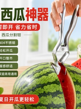 不锈钢开西瓜神器西瓜对半开口水果店卖瓜工具切块夹子分割钳