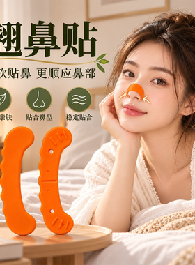 升级二代物理随心折翘鼻贴可塑形鼻贴美鼻贴鼻梁塑型贴通用翘鼻贴