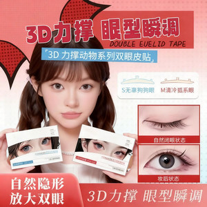 3维力撑双眼皮贴3d立体支撑无痕自然隐形三维肿眼泡