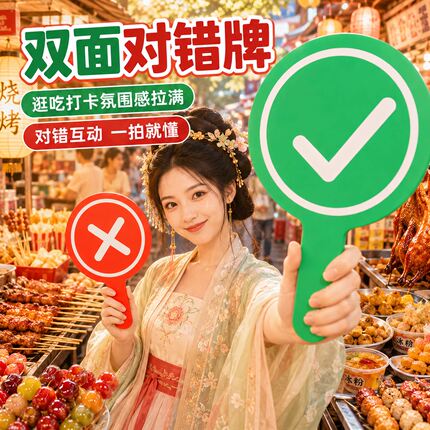 双面对错牌打分牌手举牌桃黑黑应援棒举牌道具打分神器手持答案牌