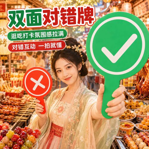 双面对错牌打分牌手举牌桃黑黑应援棒举牌道具打分神器手持答案牌