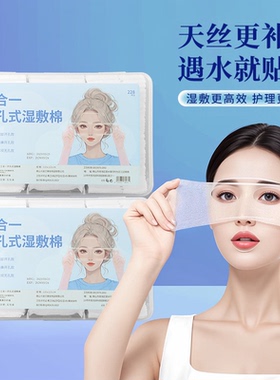 开口湿敷棉可拉伸敷眼双孔敷脸