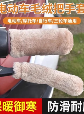 电动电瓶车手把套三轮车毛绒保暖自行车车把套冬季摩托护手罩冬款
