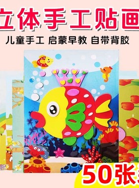 贴画3D立体粘贴画儿童玩具贴纸幼儿园手工diy制作材料包早教益智