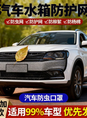 汽车水箱防护网防柳絮网防杨絮网挡杨棉防虫网车前网通用汽车水箱