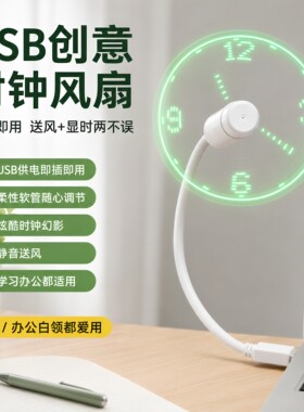 usb创意时钟风扇电脑旋转时钟投影LED带智能时间发光炫酷迷你风扇