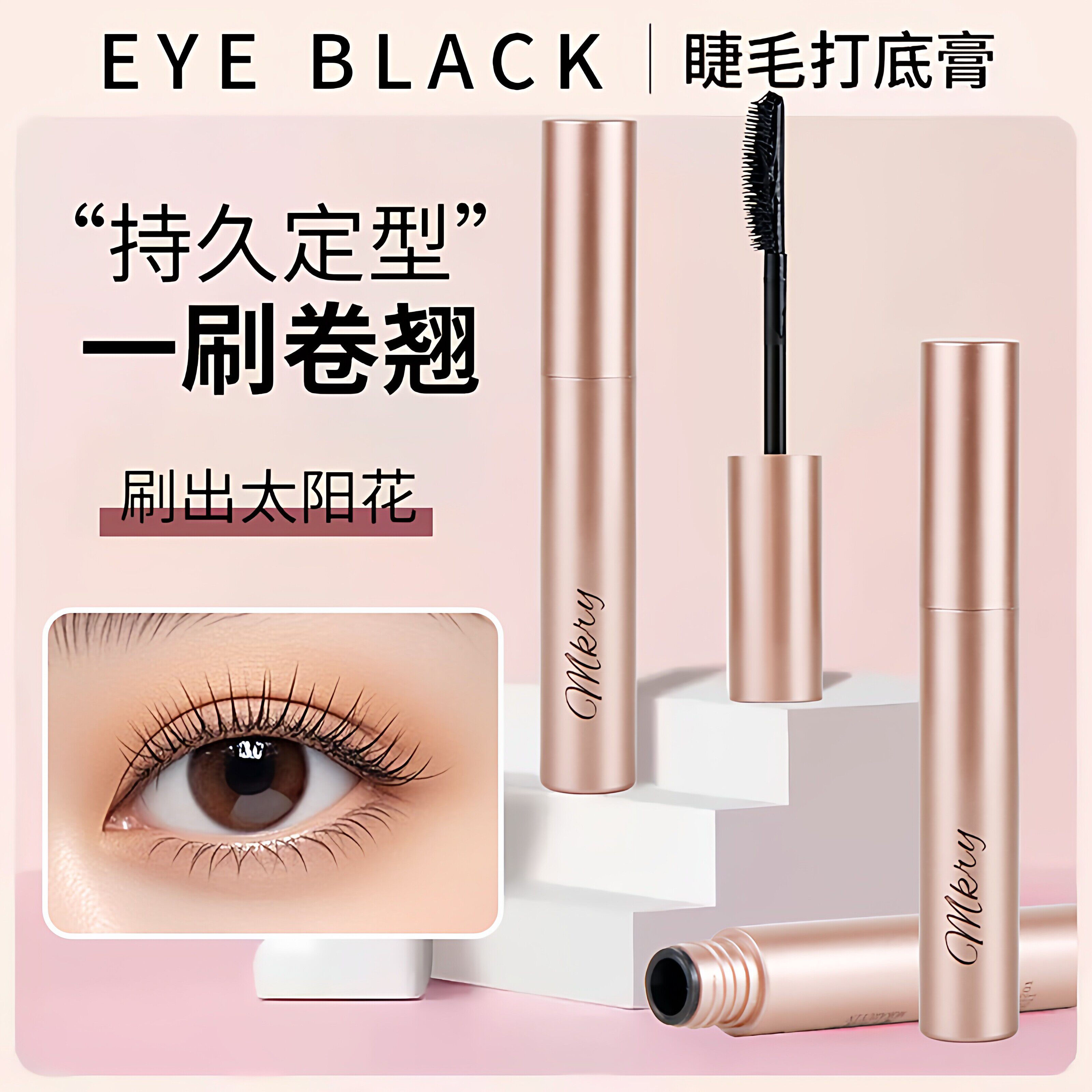 睫毛膏女防水防汗纤长卷翘定型打底定型浓密拉长眼睫毛