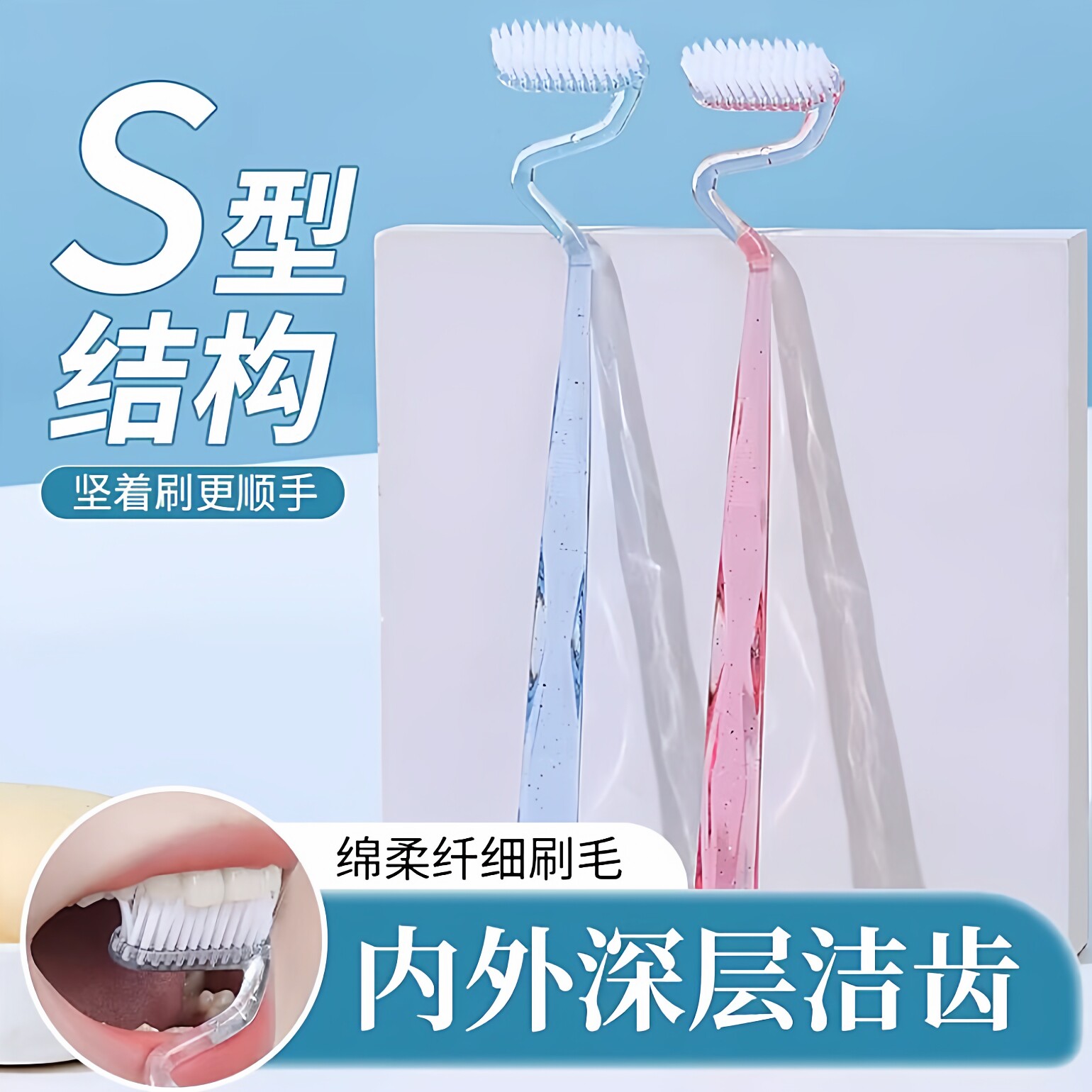 s型牙刷软毛家庭装牙缝刷图片