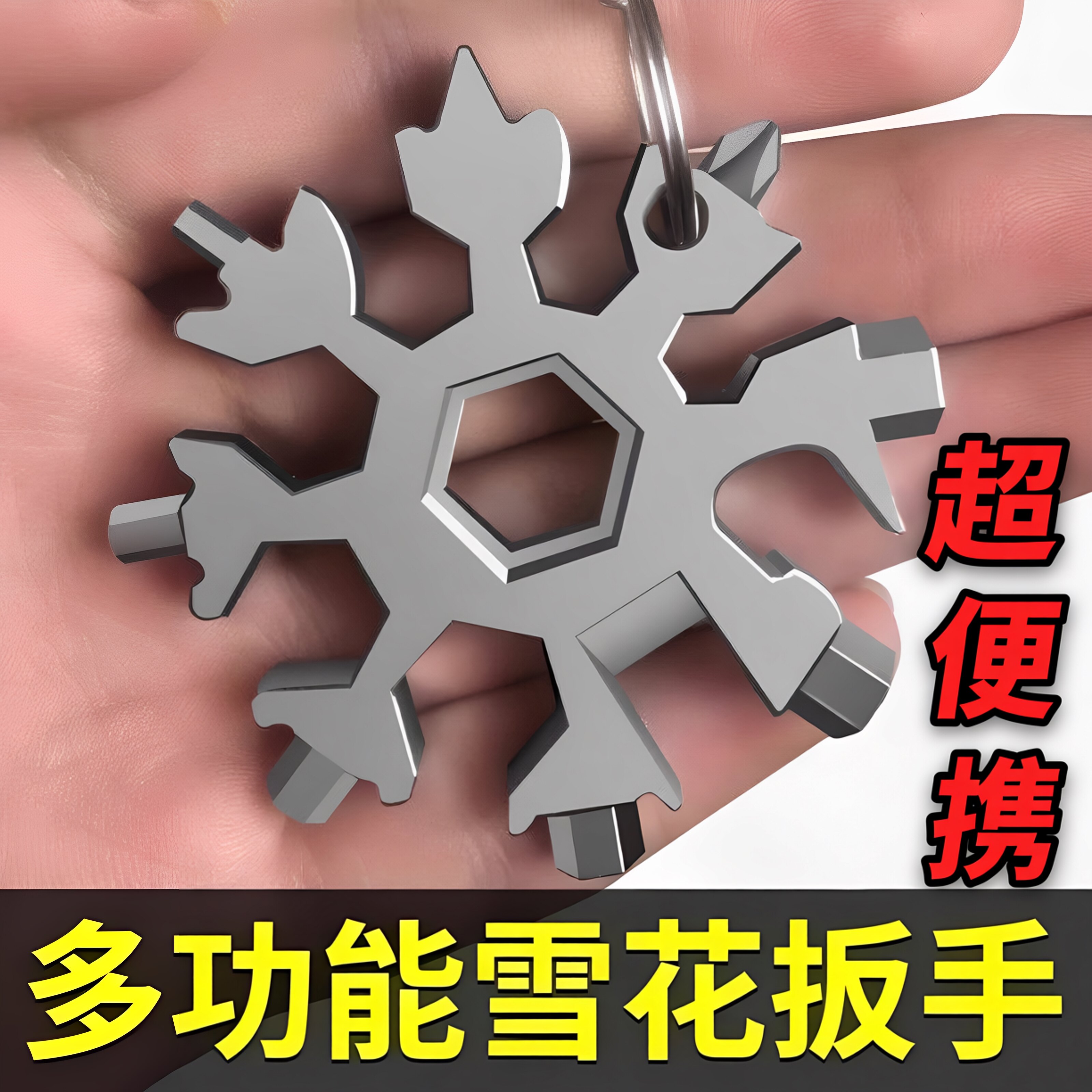 多功能雪花扳手钥匙扣便携式内六角高碳钢八角迷你扳手工具通用