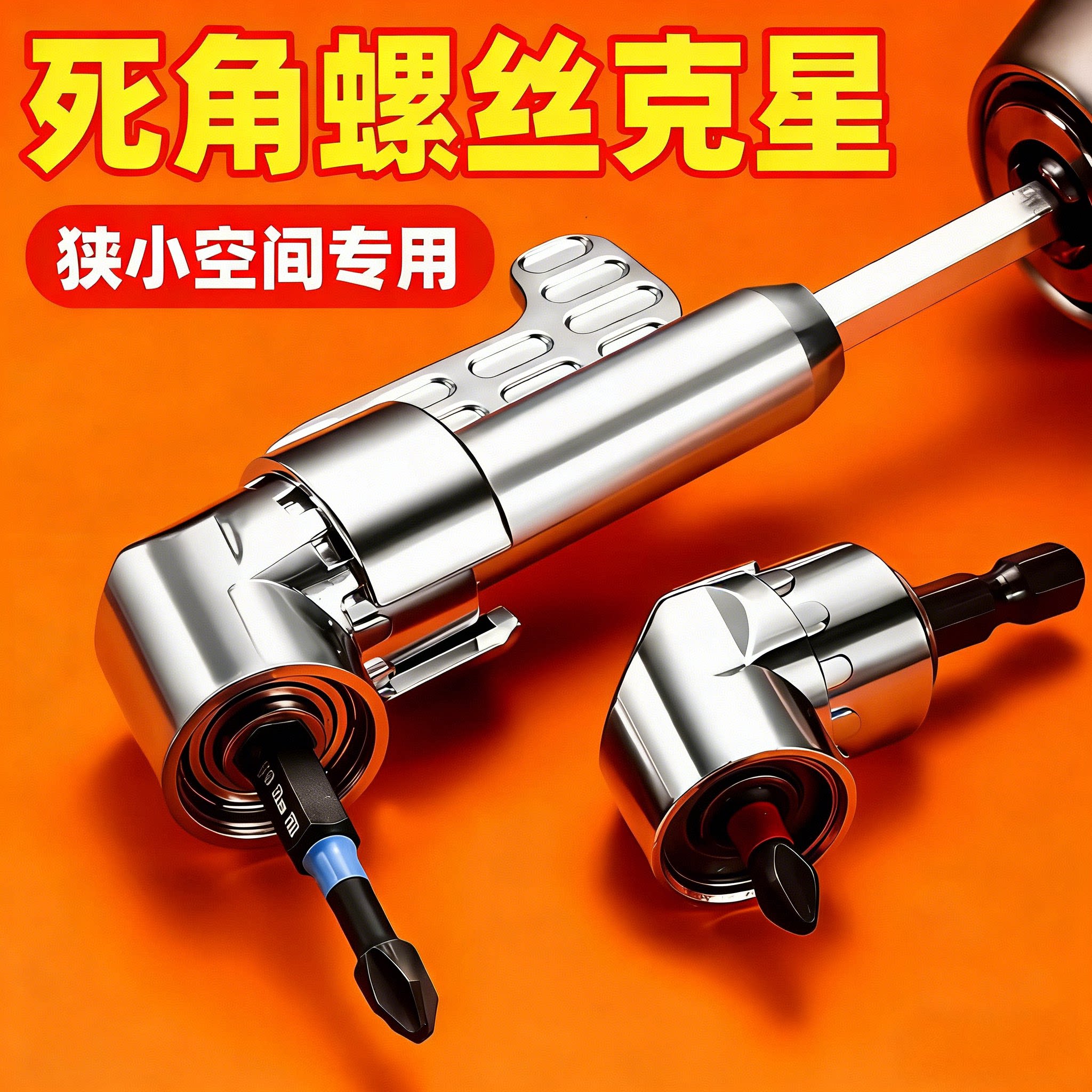 批头拐角器105度死角螺丝刀批头加长连接杆万向螺丝刀转角器转弯